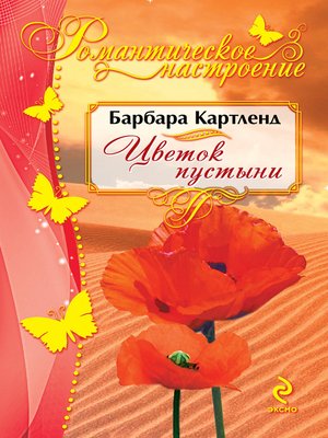 cover image of Цветок пустыни